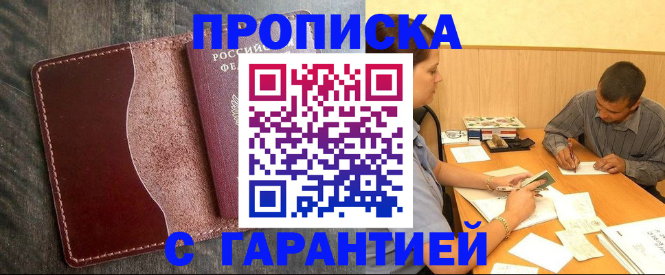 временная регистрация адрес в Москве