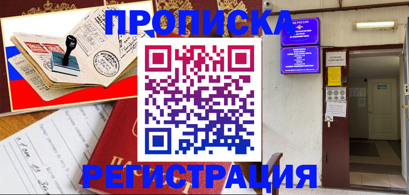 купить прописку в Москве