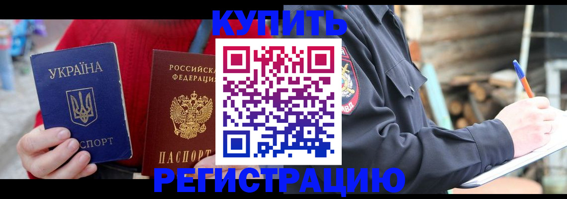 прописка в Москве